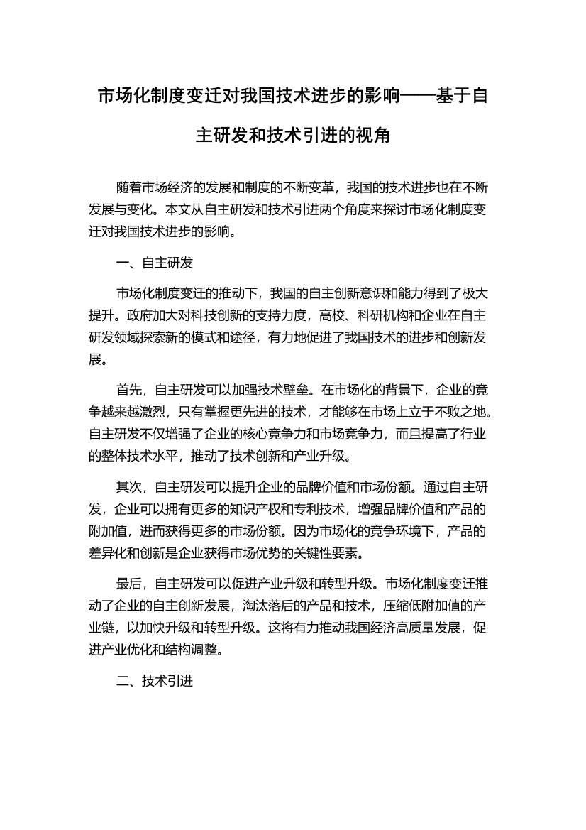 市场化制度变迁对我国技术进步的影响——基于自主研发和技术引进的视角