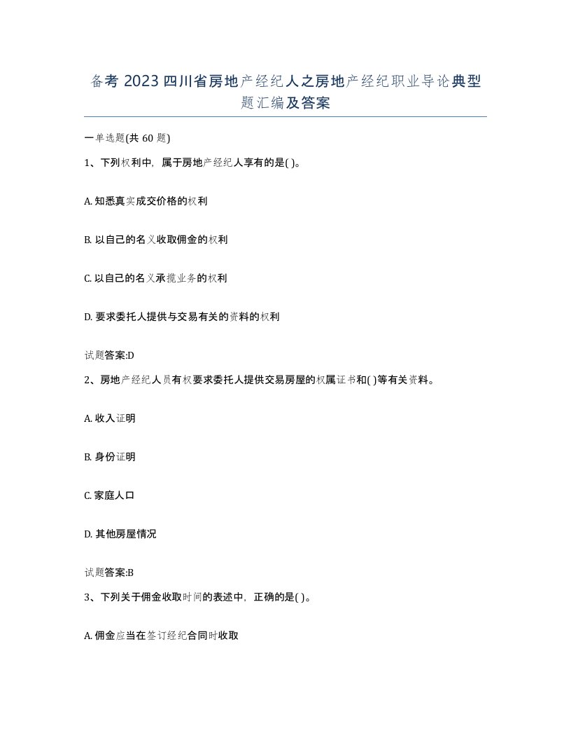 备考2023四川省房地产经纪人之房地产经纪职业导论典型题汇编及答案