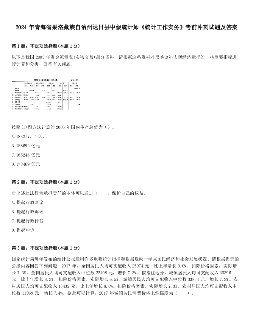 2024年青海省果洛藏族自治州达日县中级统计师《统计工作实务》考前冲刺试题及答案