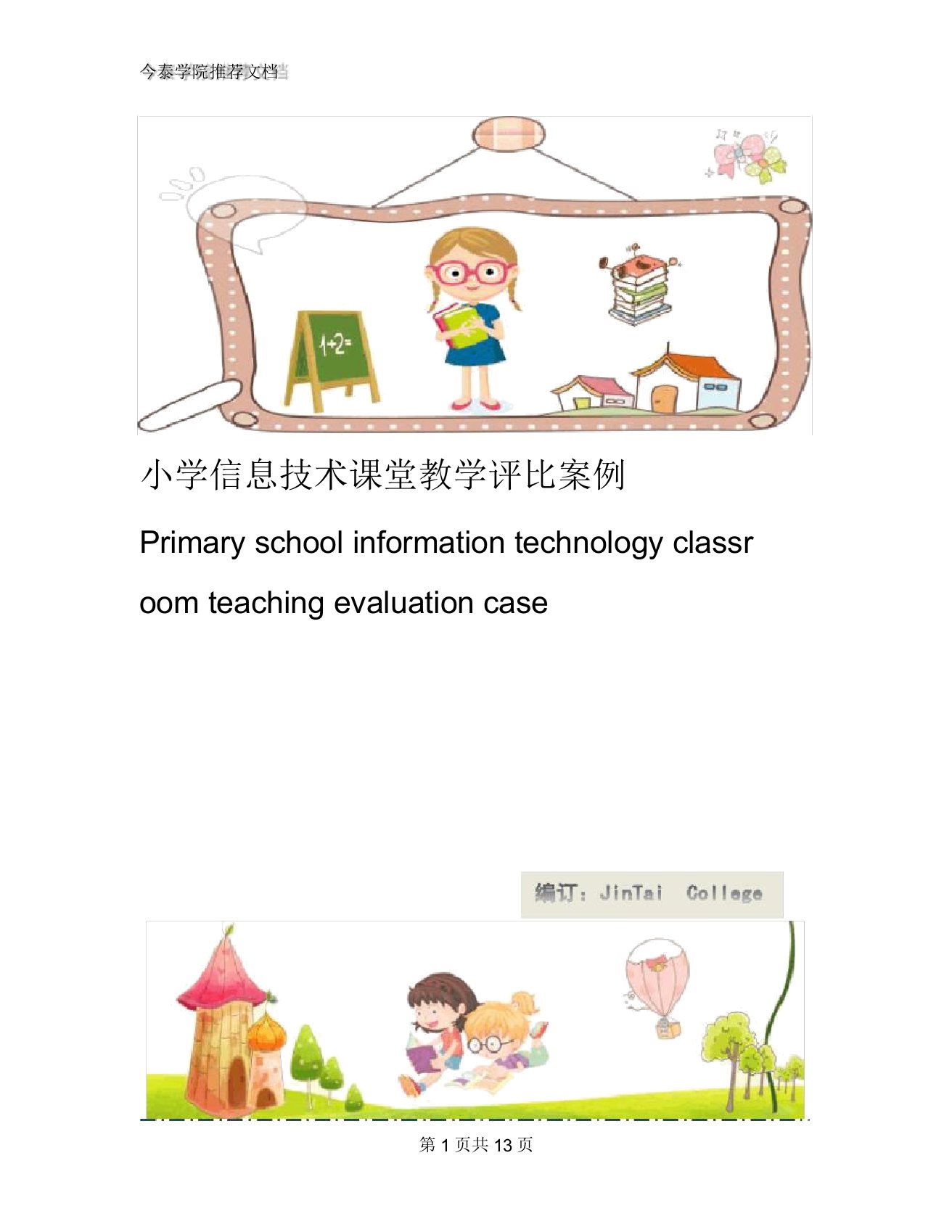 小学信息技术课堂教学评比案例