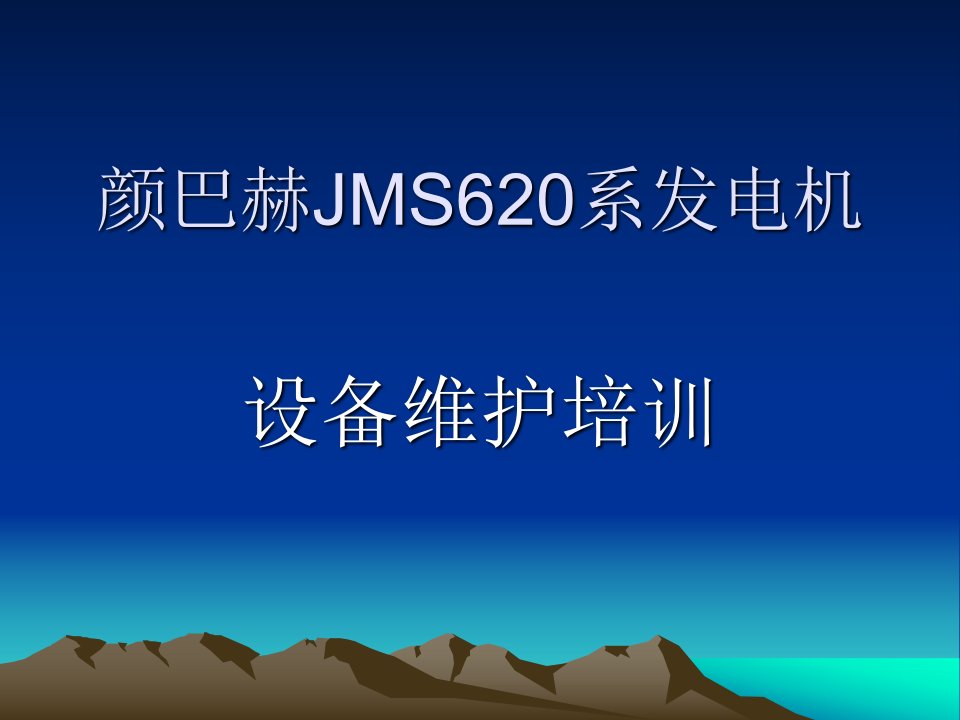 颜巴赫620发电机维护培训