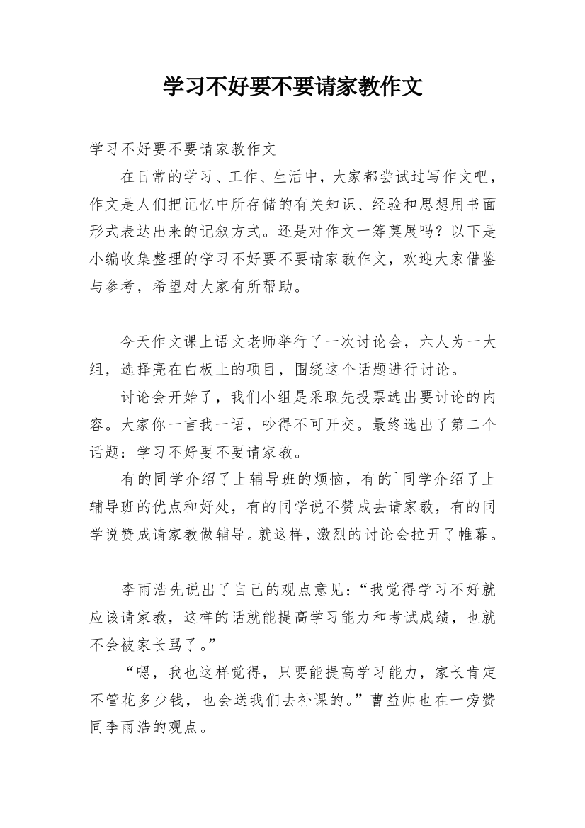 学习不好要不要请家教作文