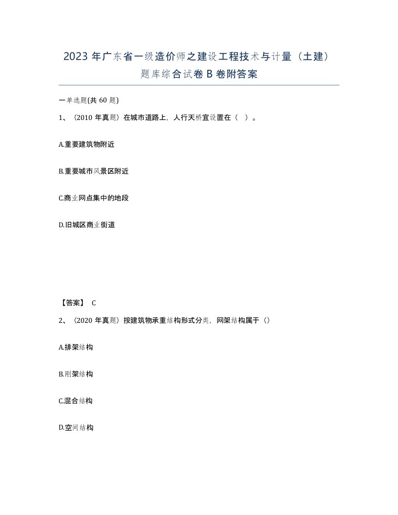 2023年广东省一级造价师之建设工程技术与计量土建题库综合试卷B卷附答案