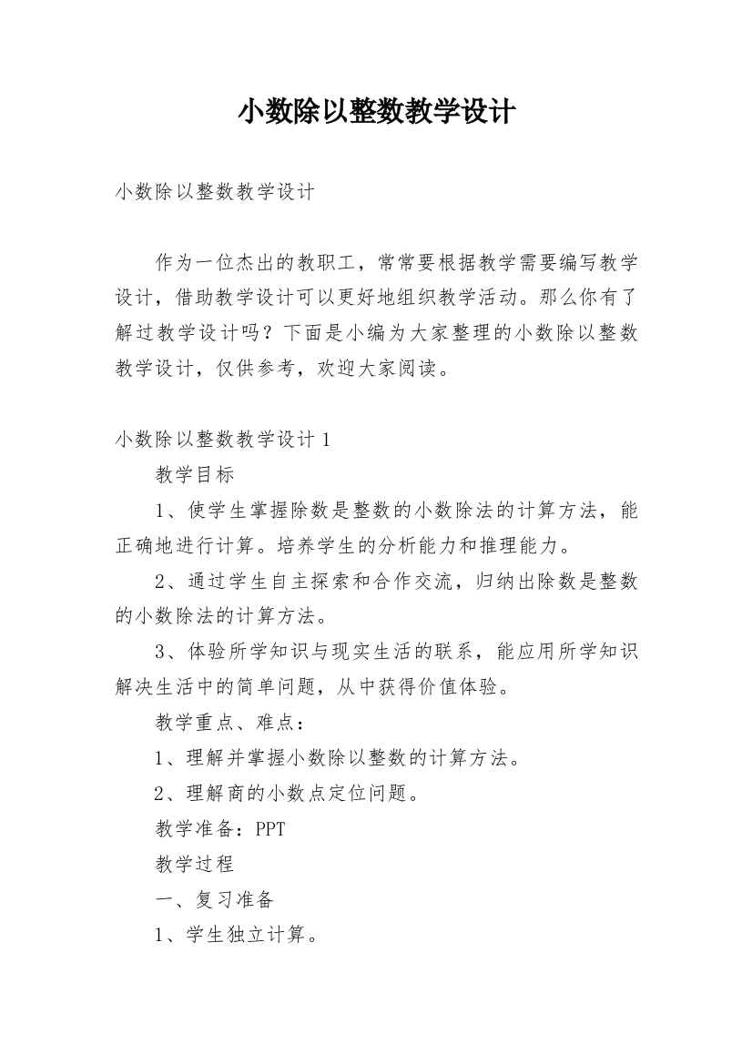 小数除以整数教学设计_1