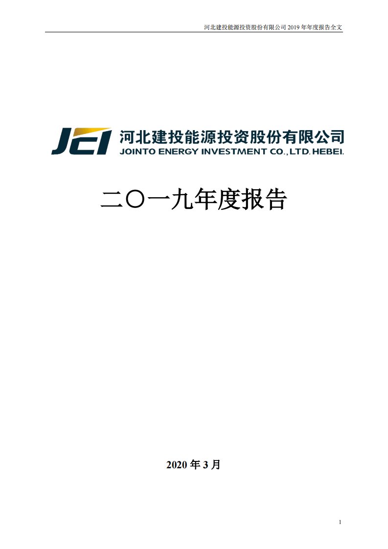 深交所-建投能源：2019年年度报告-20200324