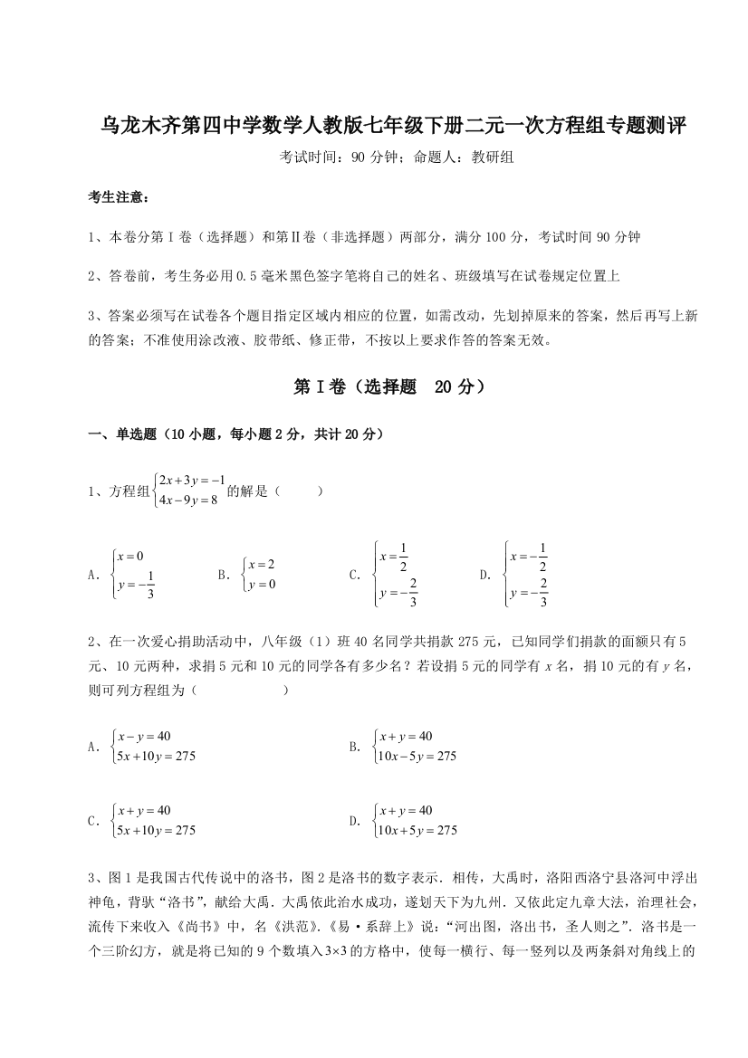 小卷练透乌龙木齐第四中学数学人教版七年级下册二元一次方程组专题测评试题