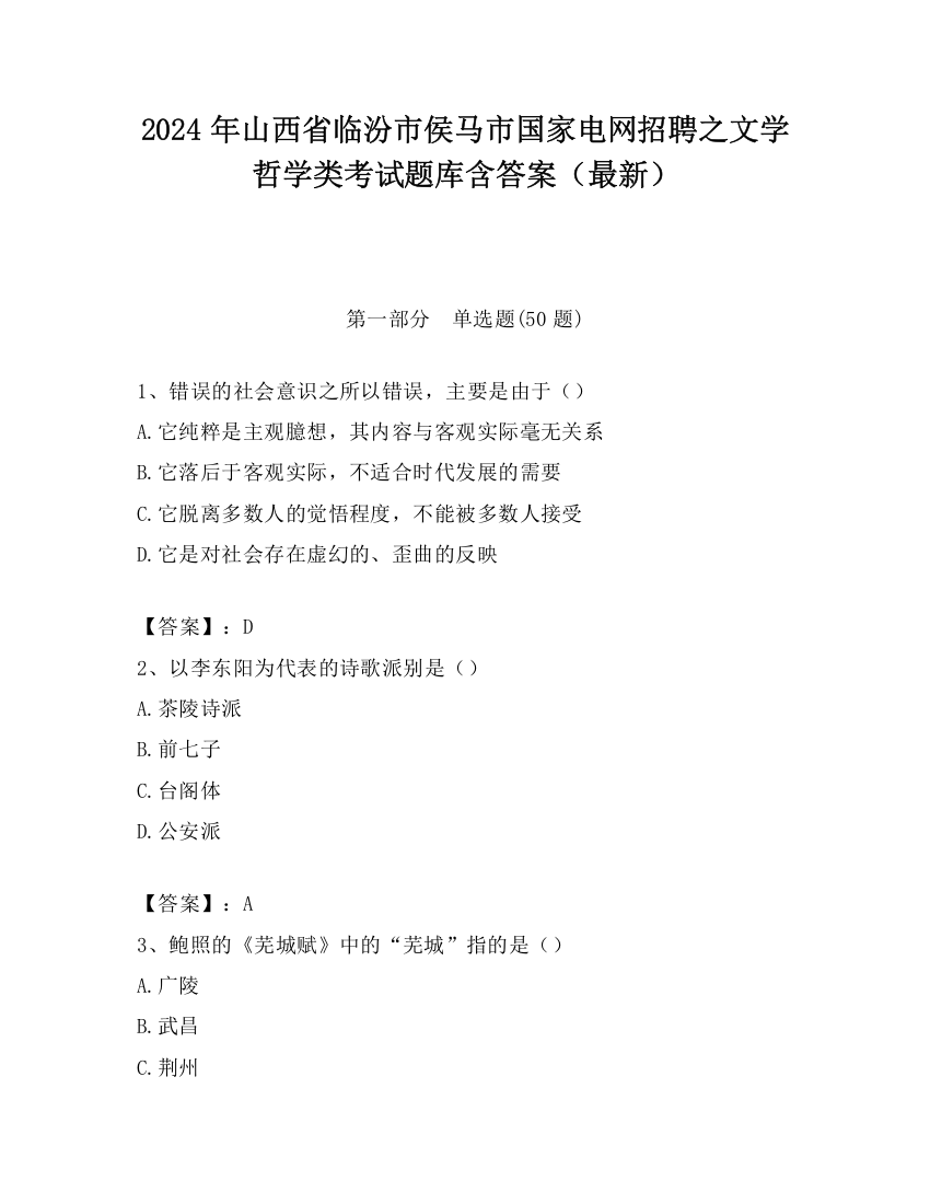 2024年山西省临汾市侯马市国家电网招聘之文学哲学类考试题库含答案（最新）