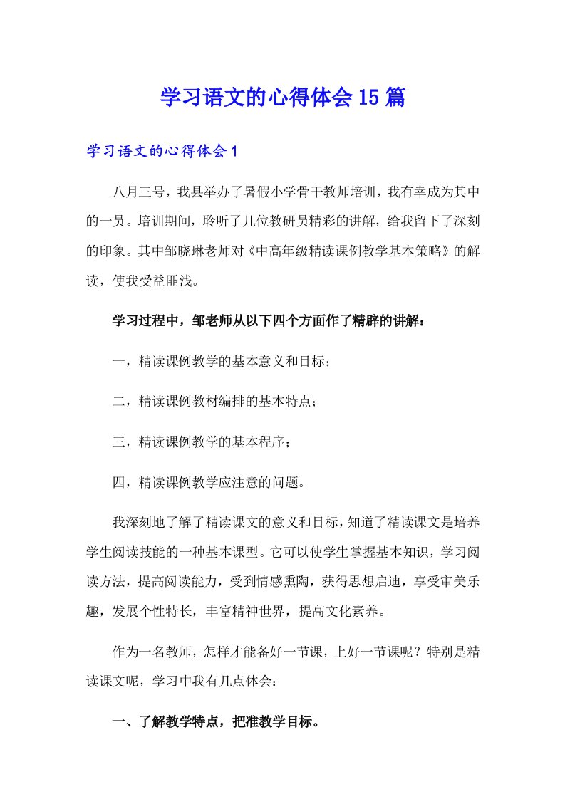 学习语文的心得体会15篇