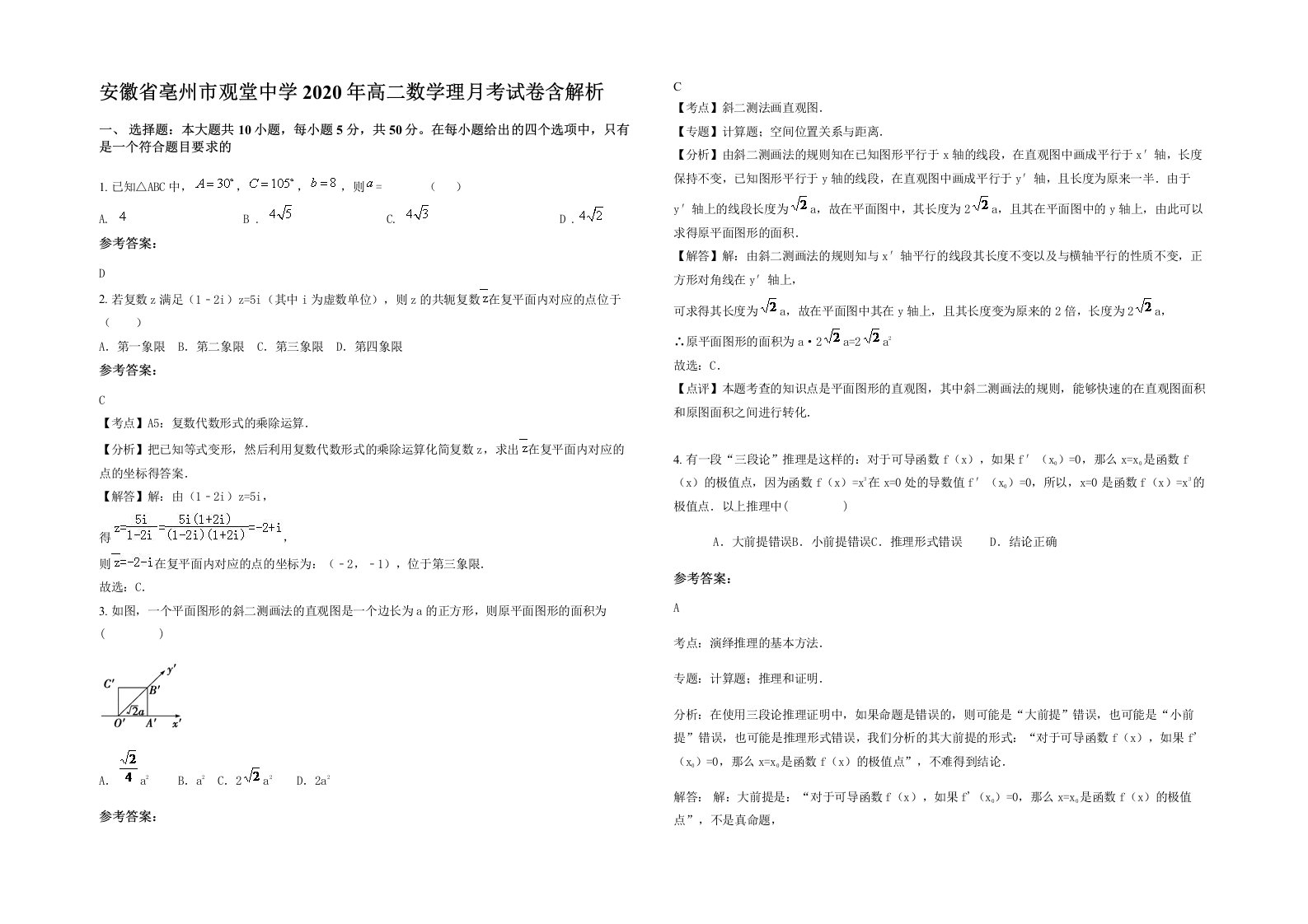 安徽省亳州市观堂中学2020年高二数学理月考试卷含解析