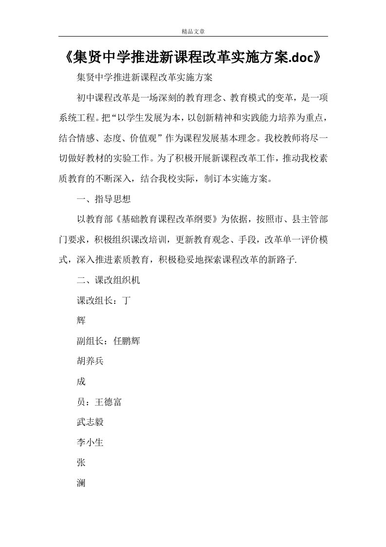 《集贤中学推进新课程改革实施方案.doc》