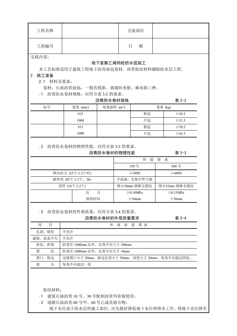 地下室聚乙烯丙纶防水层施工技术交底