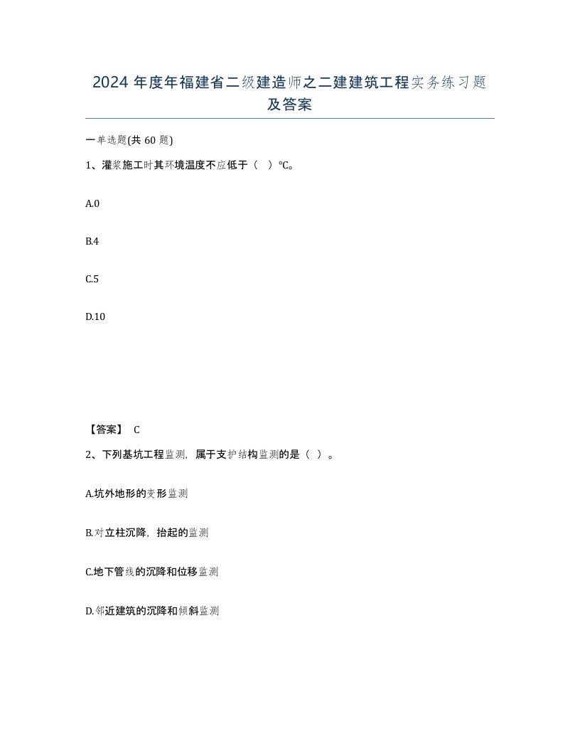 2024年度年福建省二级建造师之二建建筑工程实务练习题及答案