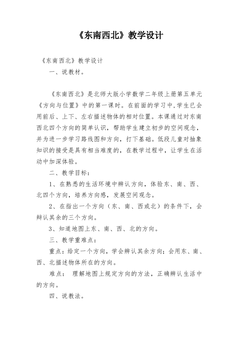 《东南西北》教学设计