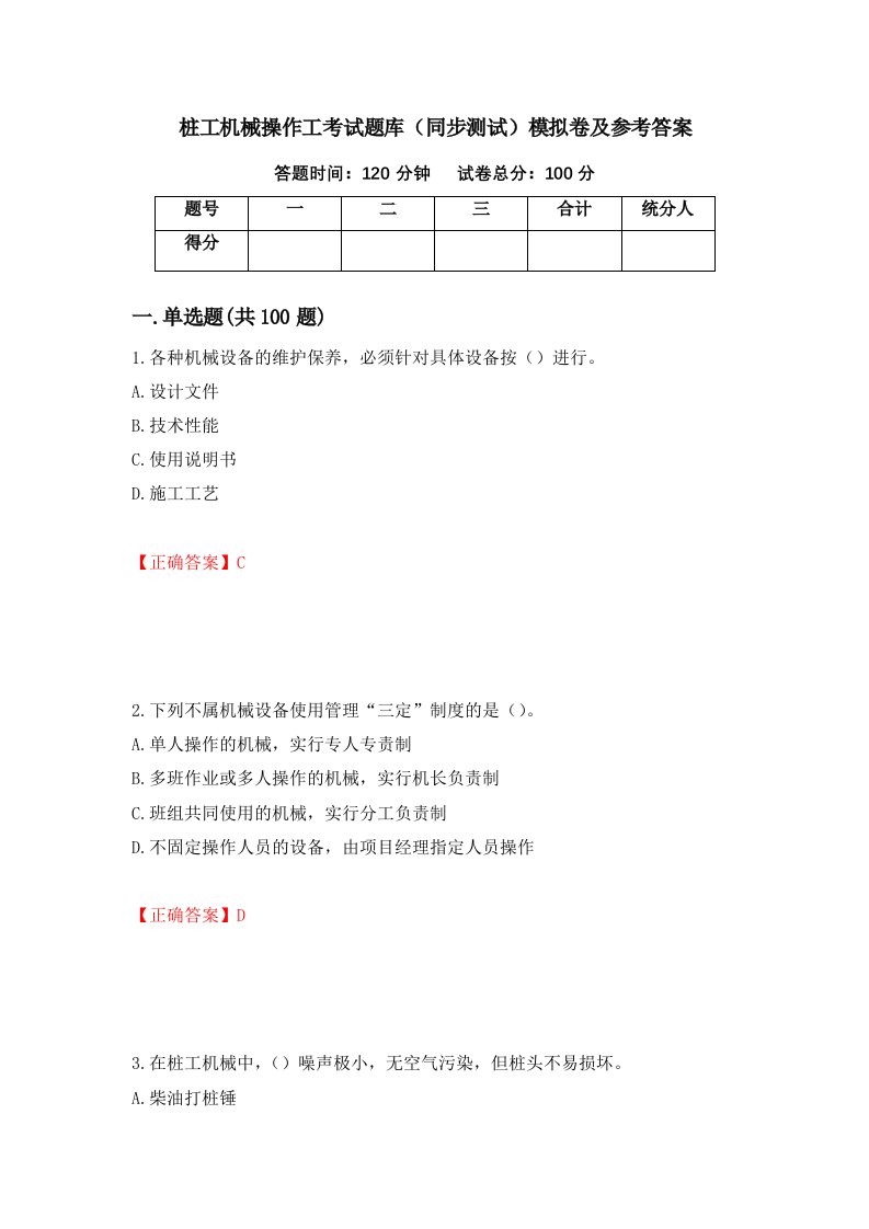 桩工机械操作工考试题库同步测试模拟卷及参考答案第70版