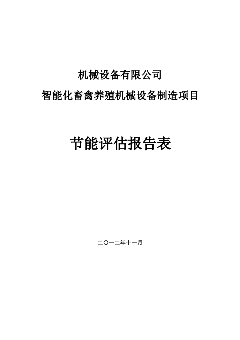 能评报告智能化畜禽养殖机械设备制造项目立项合理用能评估报告表