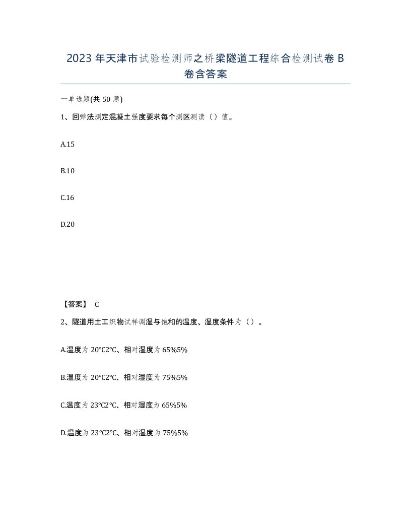 2023年天津市试验检测师之桥梁隧道工程综合检测试卷B卷含答案