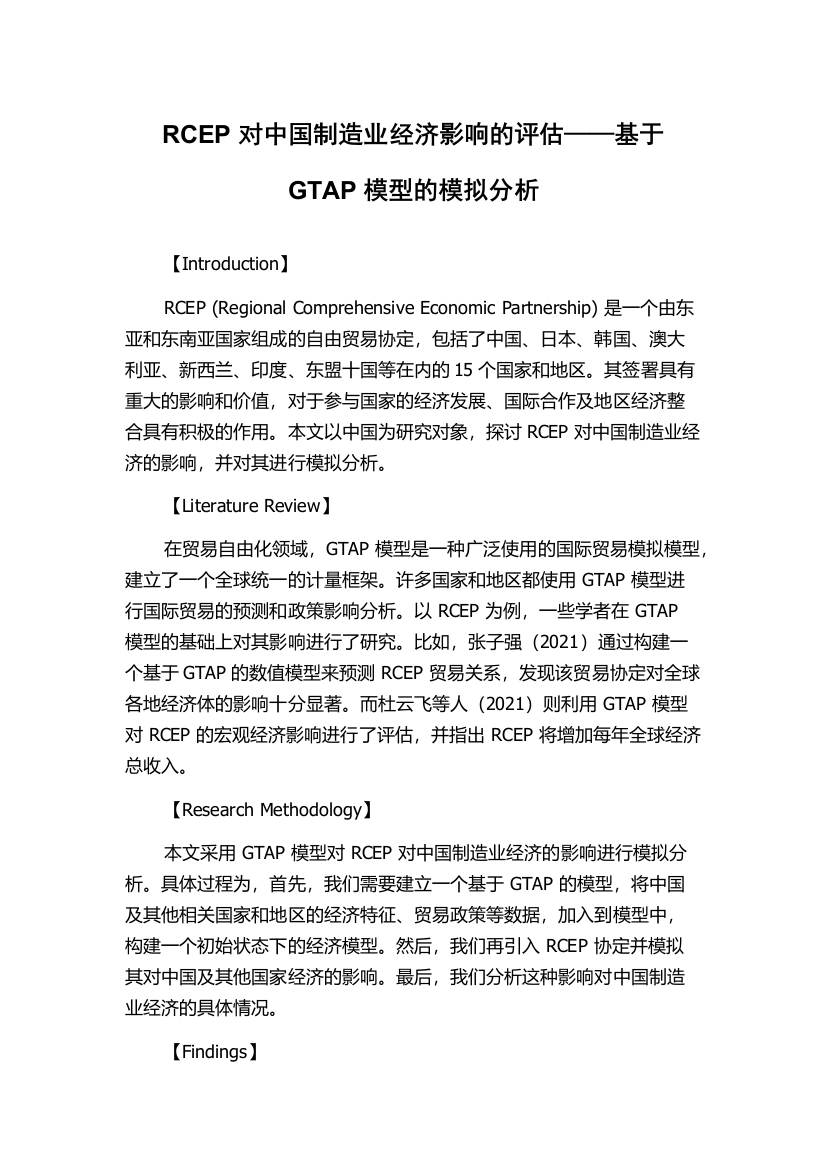 RCEP对中国制造业经济影响的评估——基于GTAP模型的模拟分析