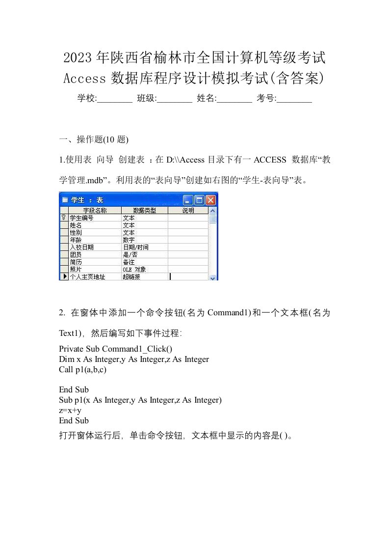 2023年陕西省榆林市全国计算机等级考试Access数据库程序设计模拟考试含答案