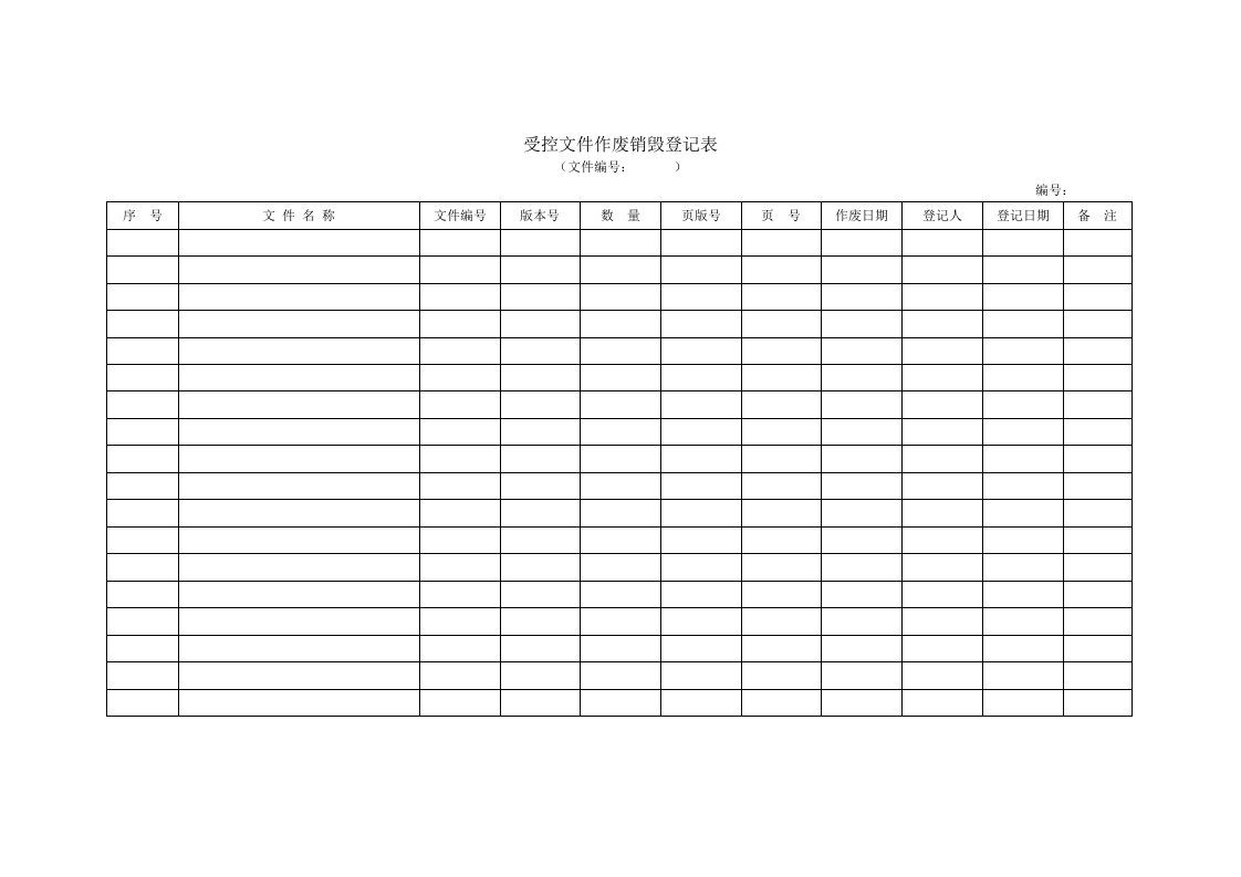 受控文件作废销毁登记表