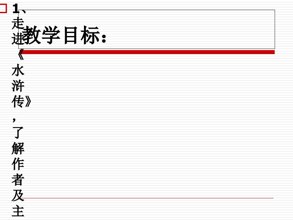 水浒传教案ppt课件