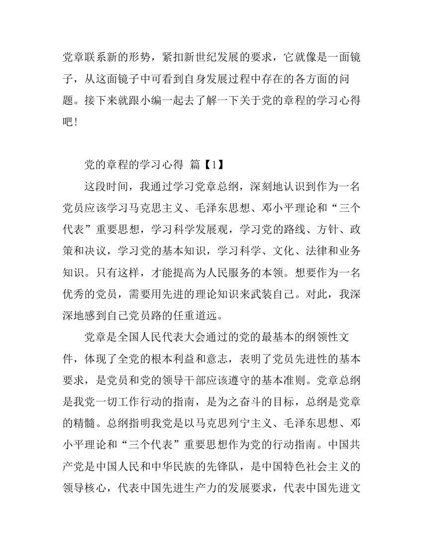 党的章程的学习心得