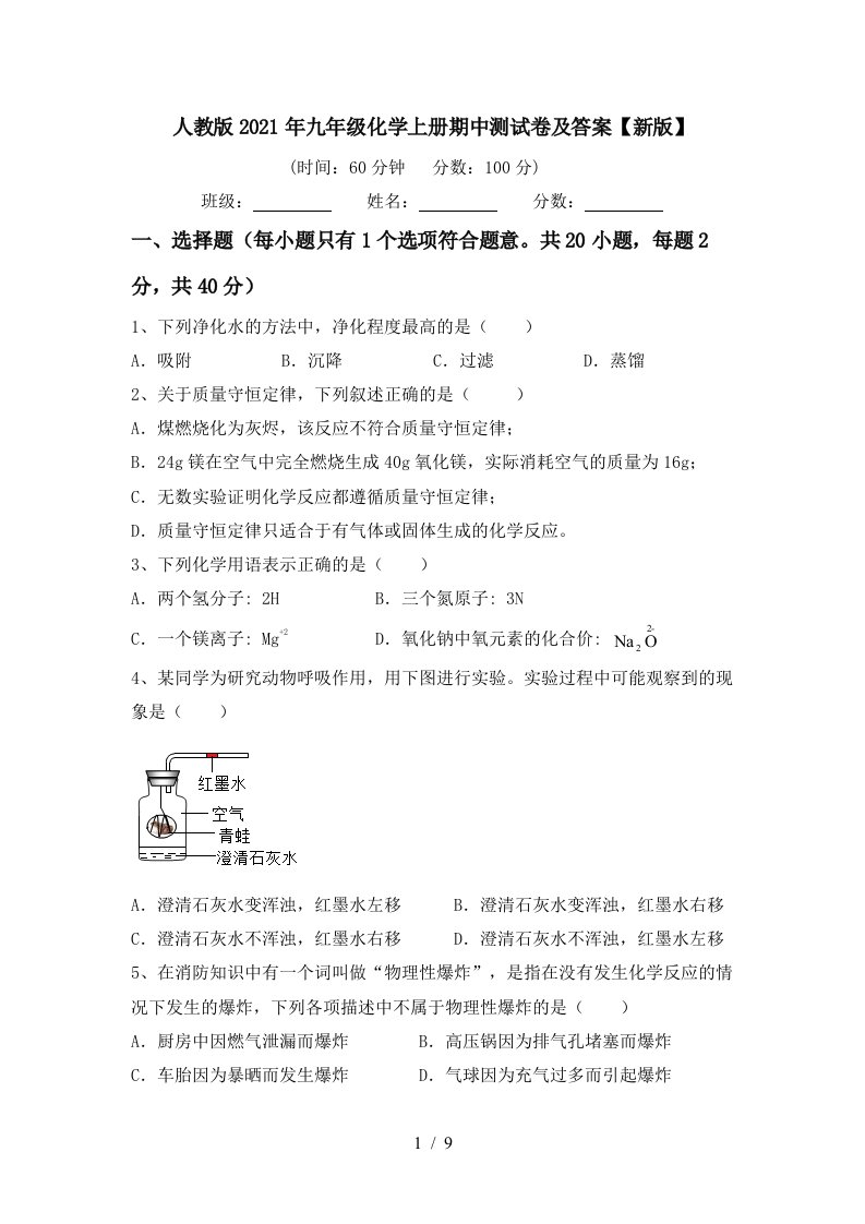 人教版2021年九年级化学上册期中测试卷及答案新版