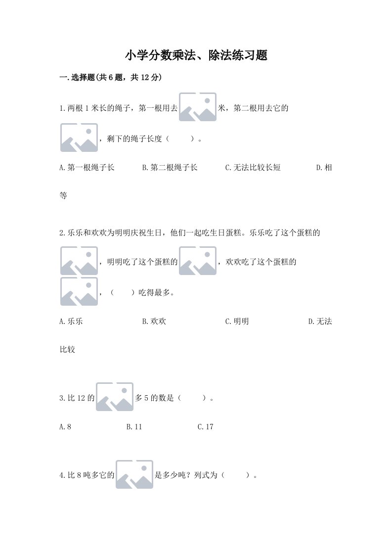 小学分数乘法、除法练习题（真题汇编）