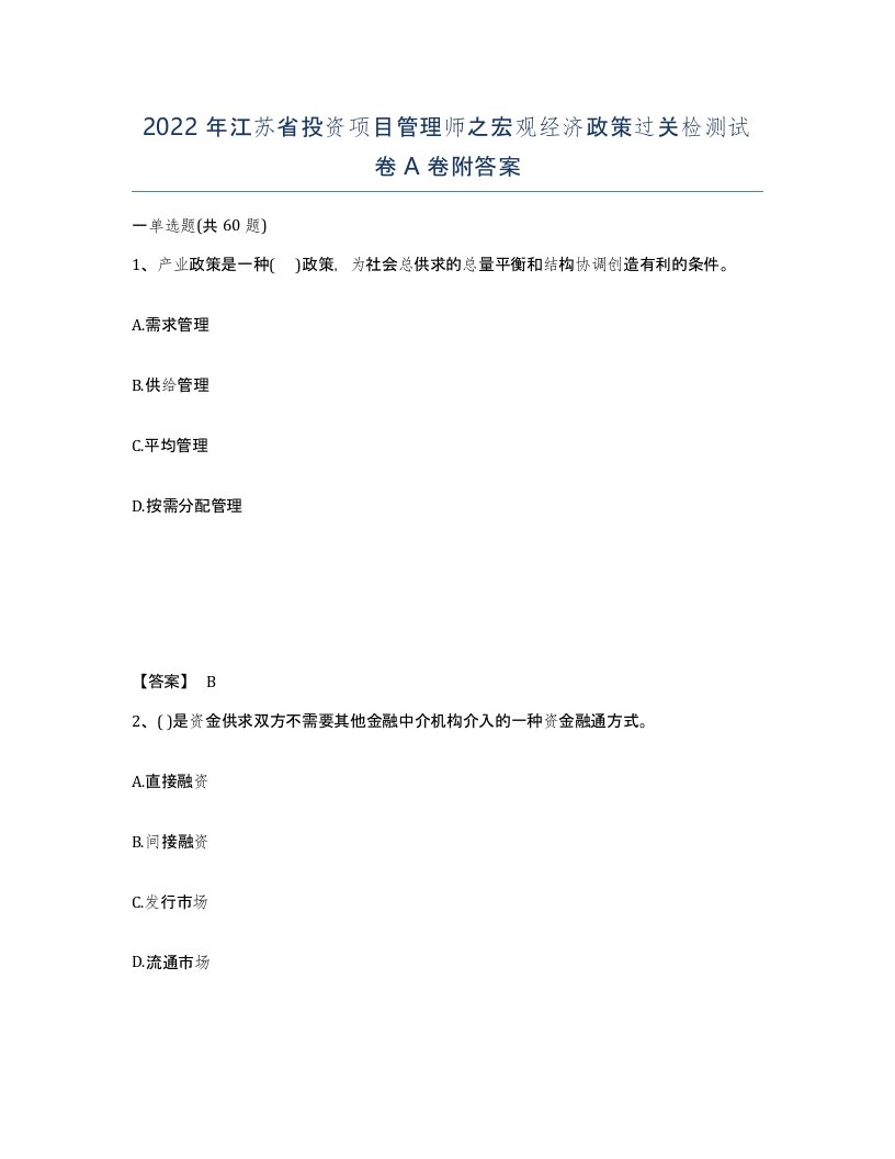 2022年江苏省投资项目管理师之宏观经济政策过关检测试卷A卷附答案