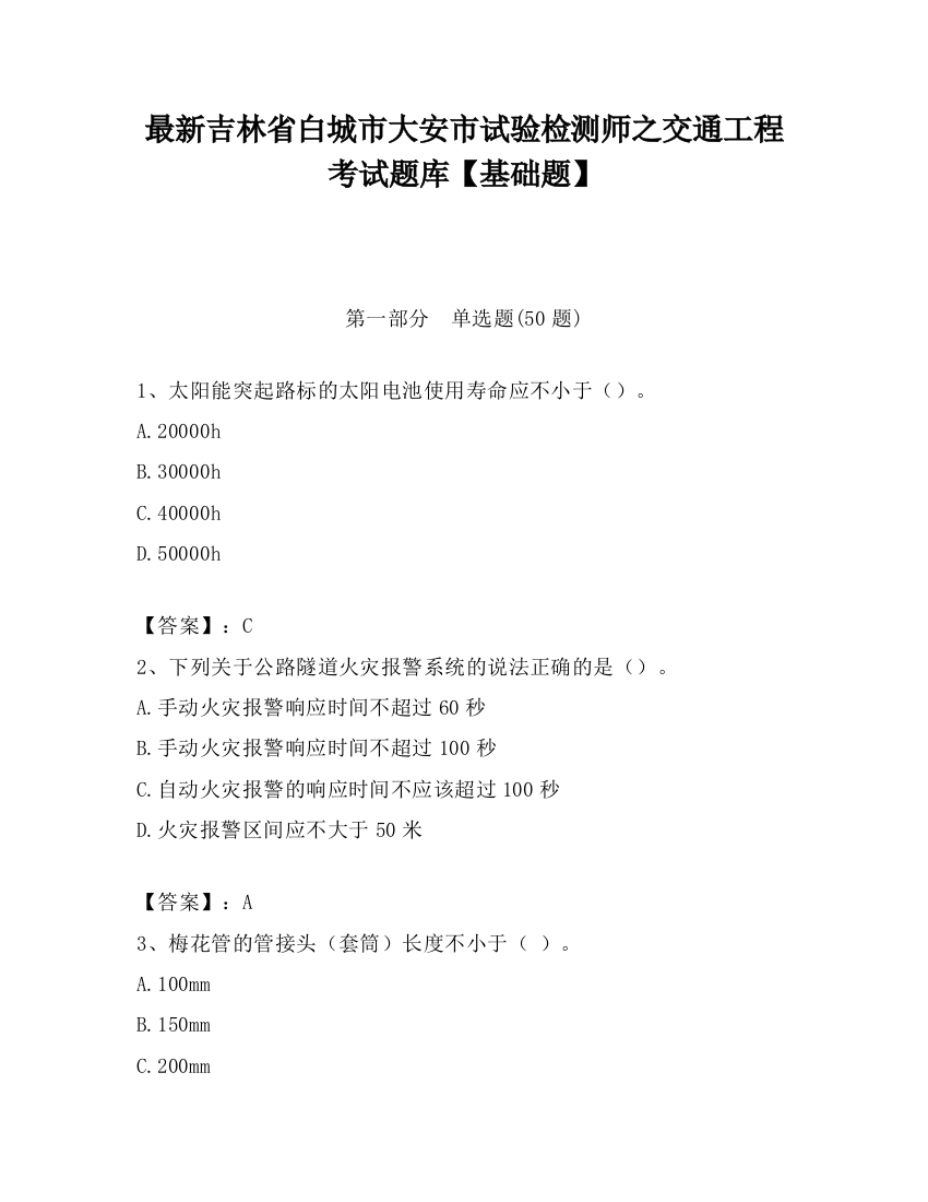 最新吉林省白城市大安市试验检测师之交通工程考试题库【基础题】