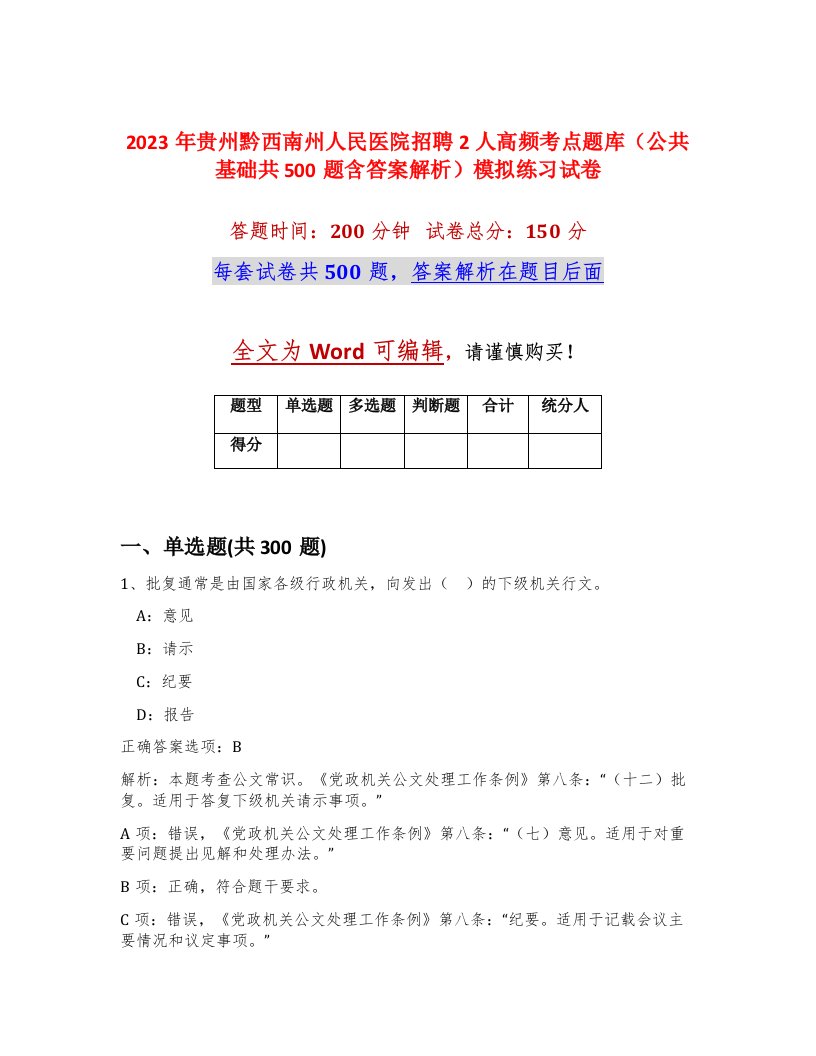 2023年贵州黔西南州人民医院招聘2人高频考点题库公共基础共500题含答案解析模拟练习试卷