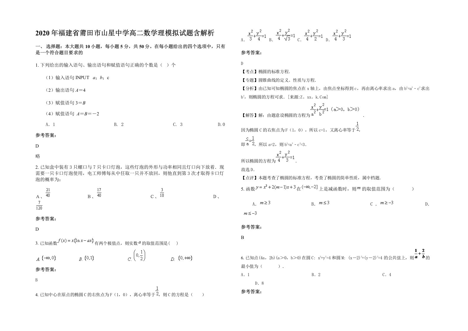 2020年福建省莆田市山星中学高二数学理模拟试题含解析