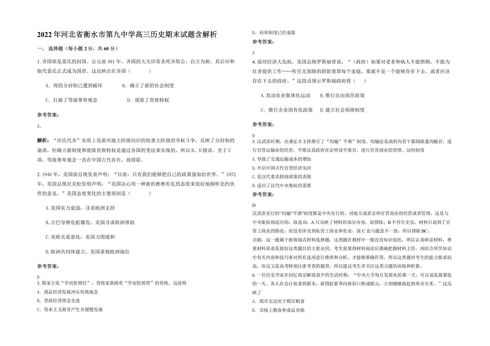 2022年河北省衡水市第九中学高三历史期末试题含解析