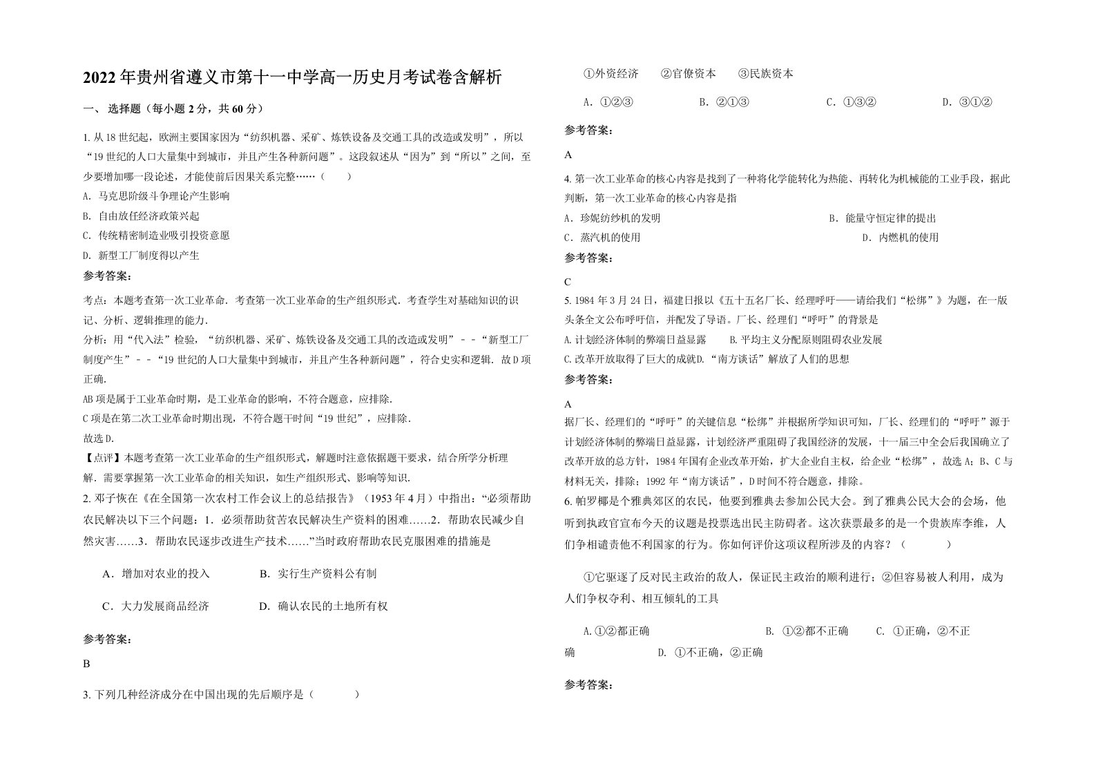 2022年贵州省遵义市第十一中学高一历史月考试卷含解析