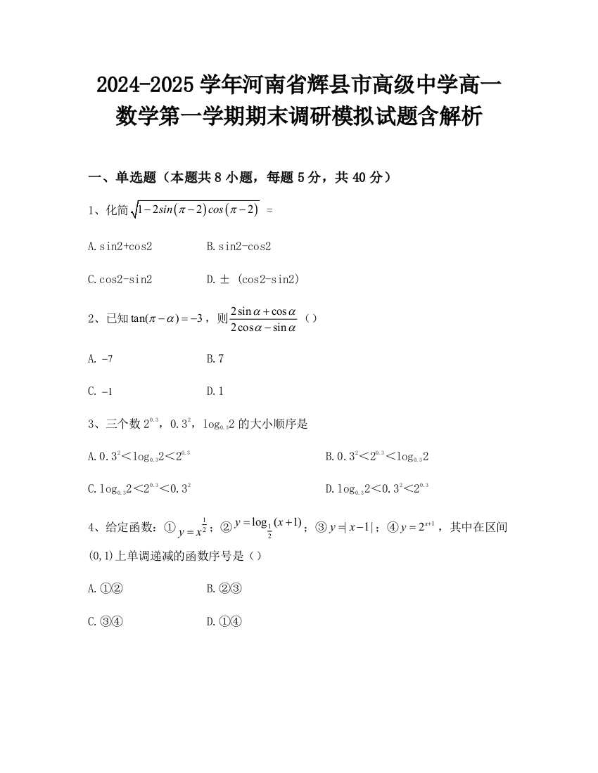 2024-2025学年河南省辉县市高级中学高一数学第一学期期末调研模拟试题含解析