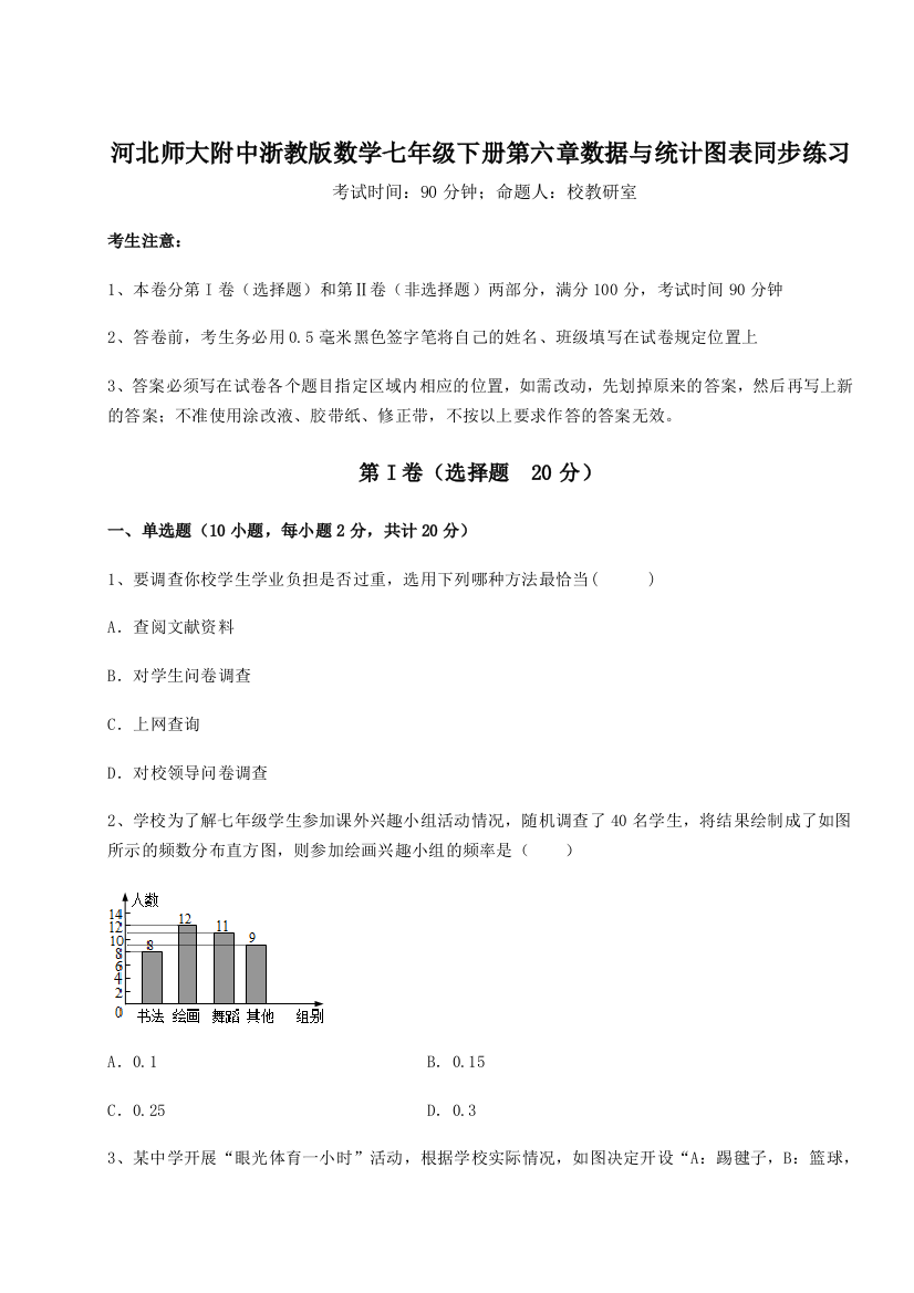 小卷练透河北师大附中浙教版数学七年级下册第六章数据与统计图表同步练习试卷（详解版）