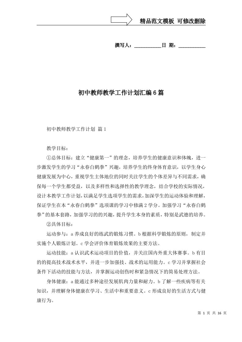 2022年初中教师教学工作计划汇编6篇