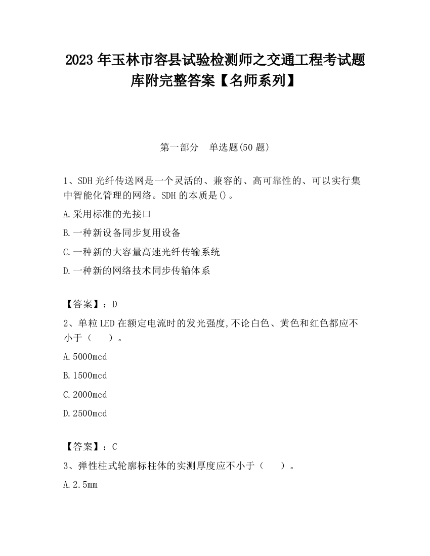 2023年玉林市容县试验检测师之交通工程考试题库附完整答案【名师系列】