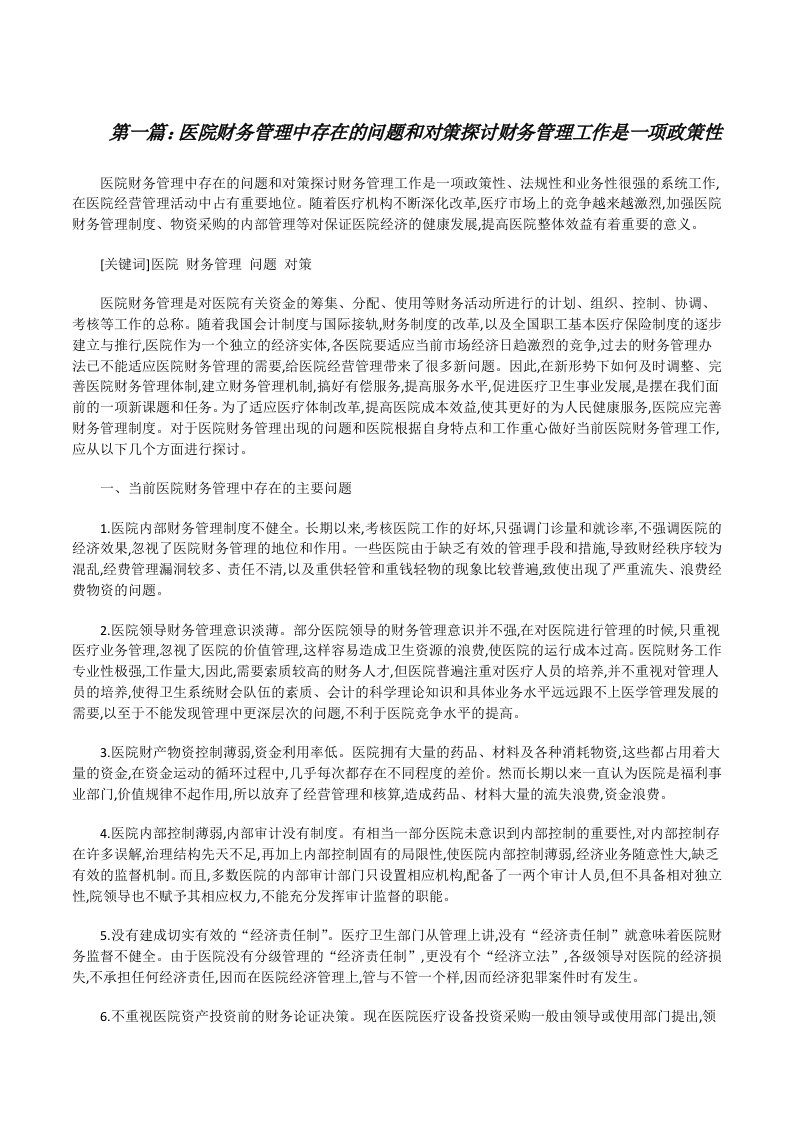 医院财务管理中存在的问题和对策探讨财务管理工作是一项政策性[修改版]