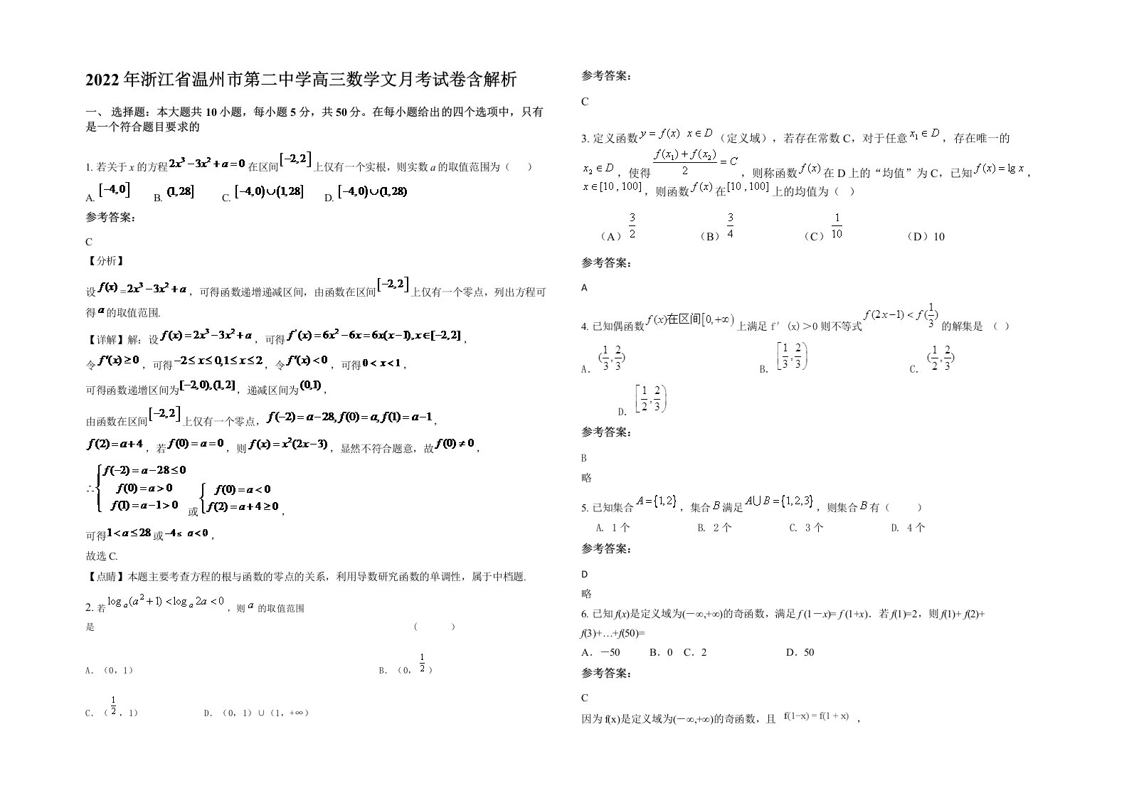 2022年浙江省温州市第二中学高三数学文月考试卷含解析