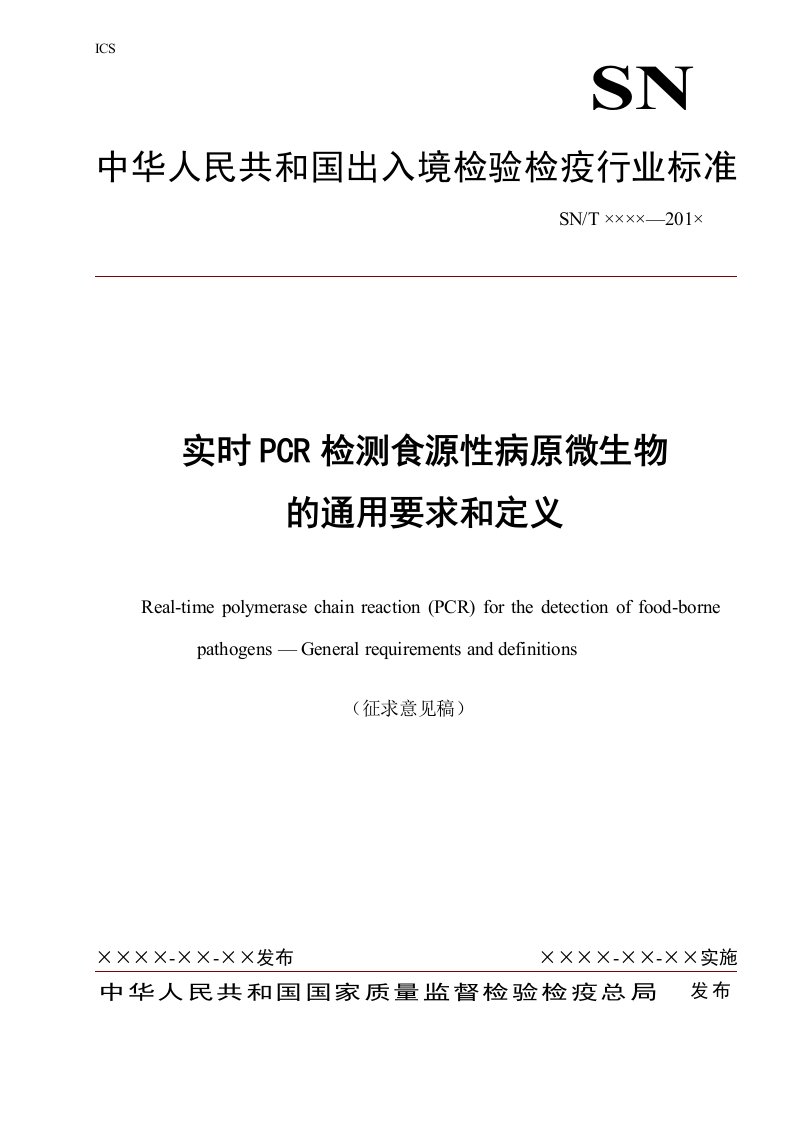 实时荧光PCR方法检测食源性病原微生物的通用要求和定义