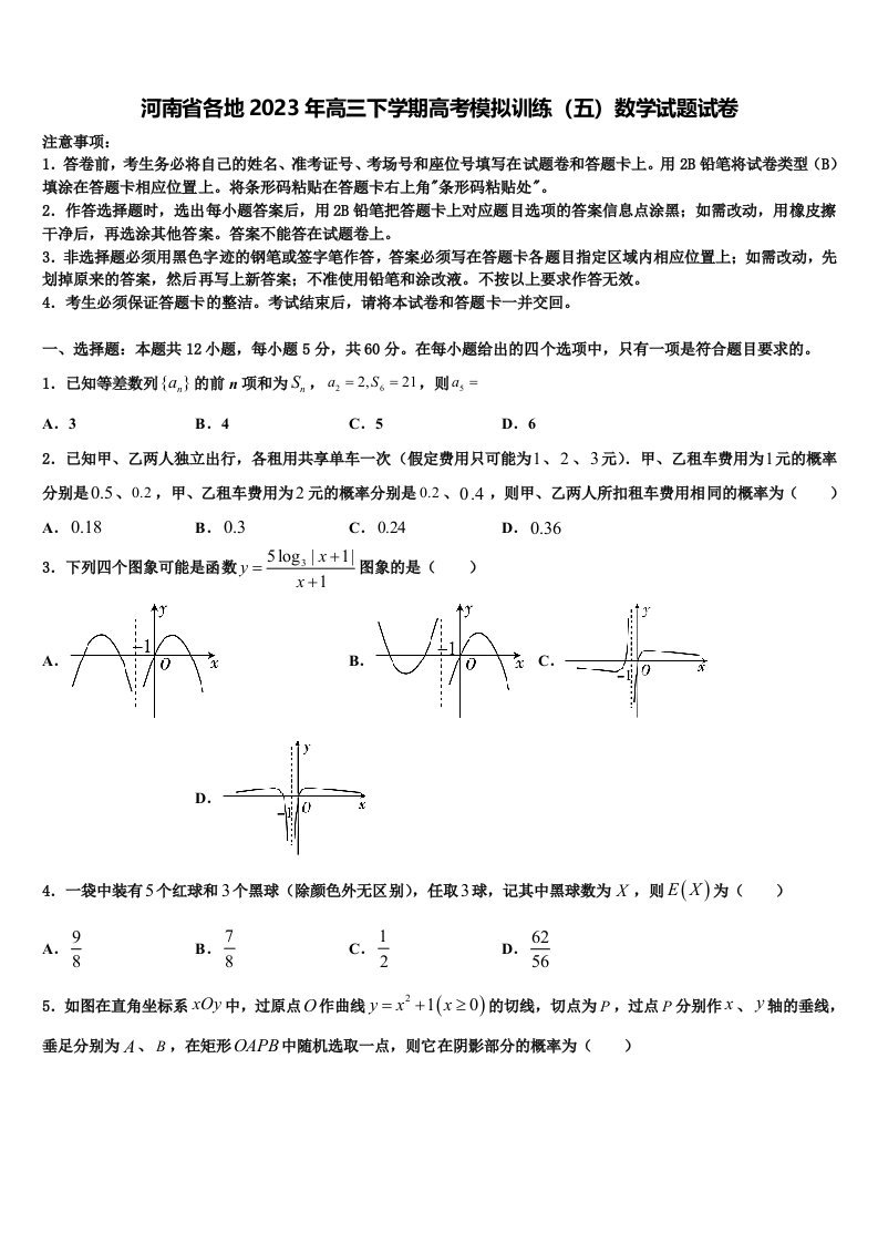 河南省各地2023年高三下学期高考模拟训练（五）数学试题试卷含解析