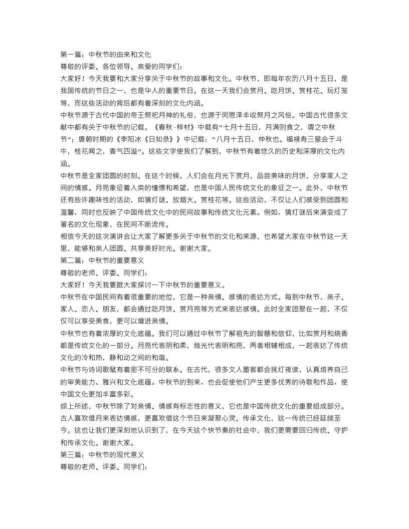 关于中秋节的演讲稿范文三篇