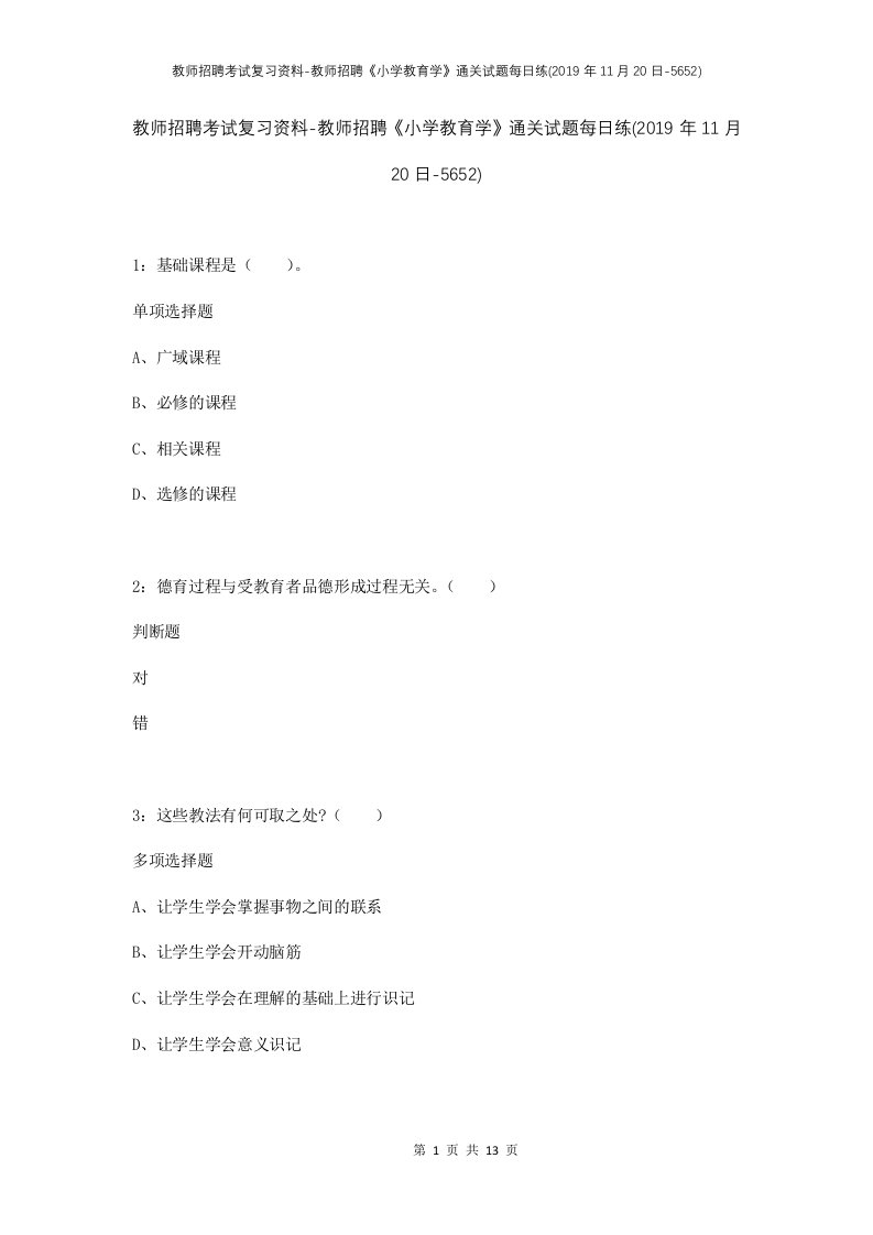 教师招聘考试复习资料-教师招聘小学教育学通关试题每日练2019年11月20日-5652