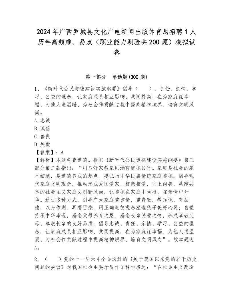 2024年广西罗城县文化广电新闻出版体育局招聘1人历年高频难、易点（职业能力测验共200题）模拟试卷附参考答案（能力提升）