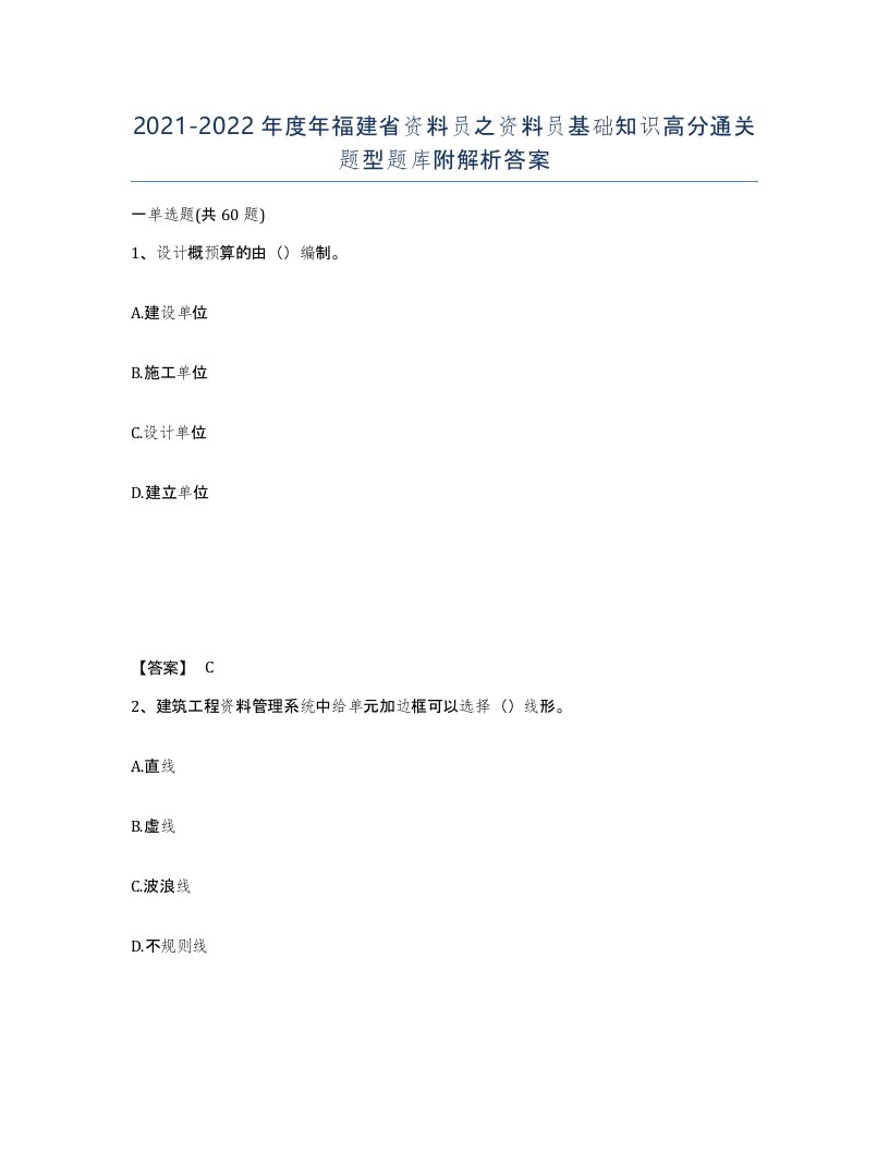 2021-2022年度年福建省资料员之资料员基础知识高分通关题型题库附解析答案