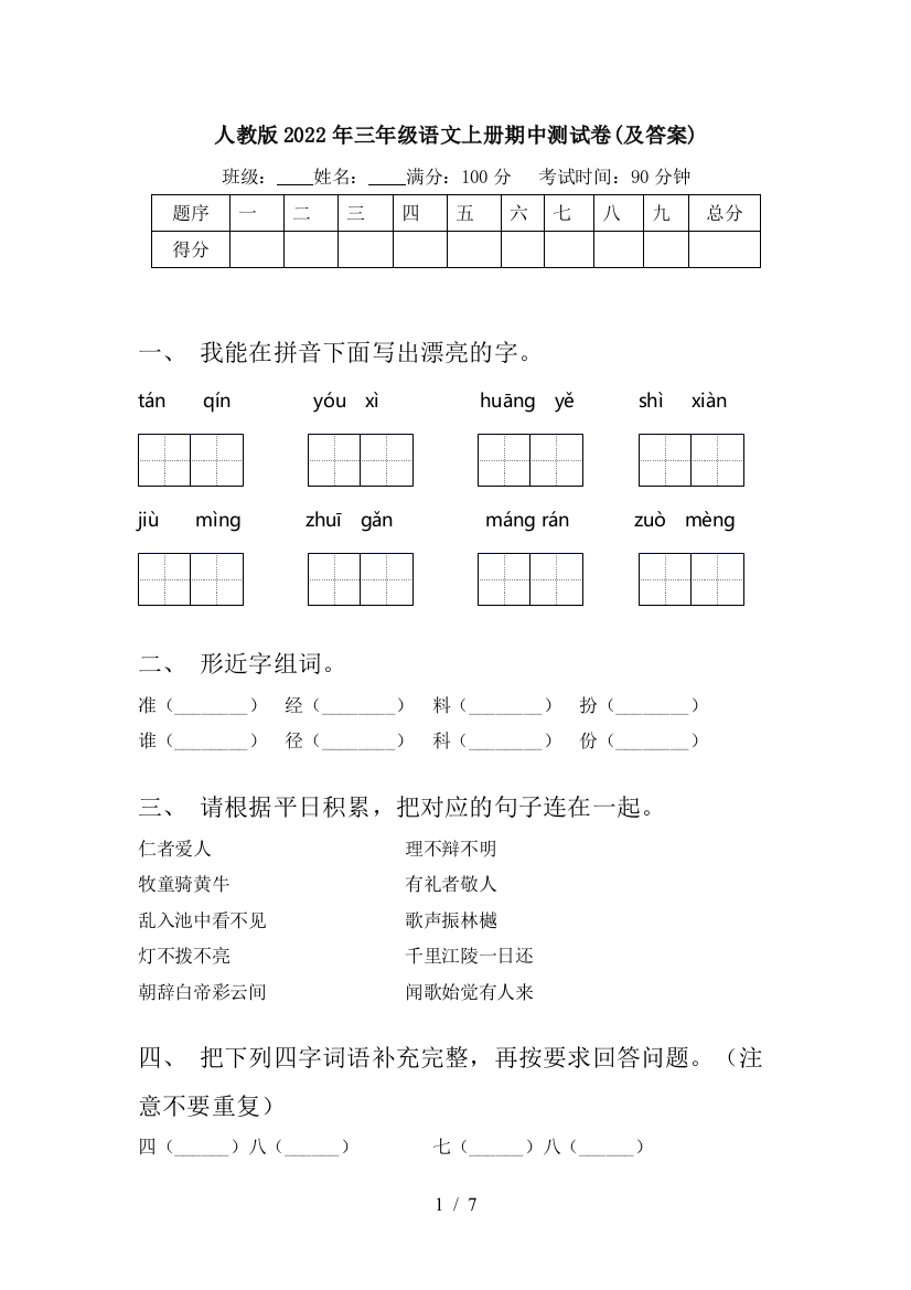 人教版2022年三年级语文上册期中测试卷(及答案)