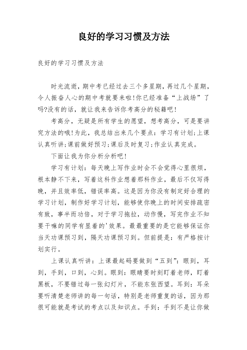 良好的学习习惯及方法