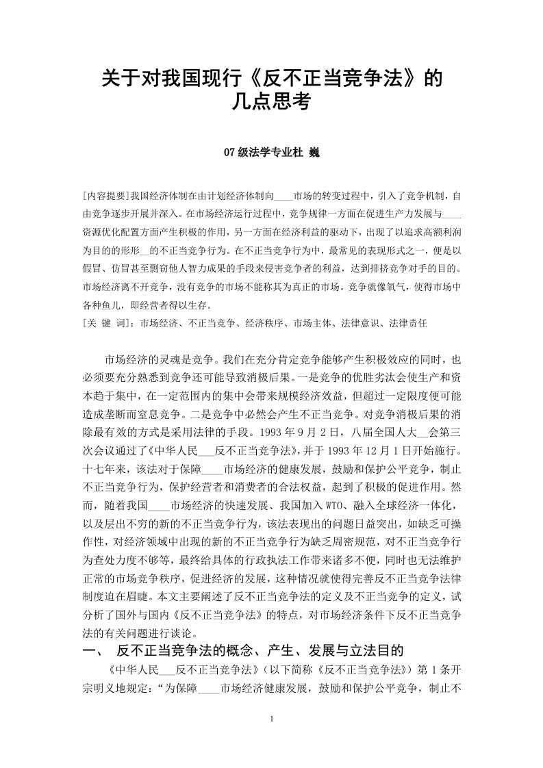 对我国现行反不正当竞争法的几点思考