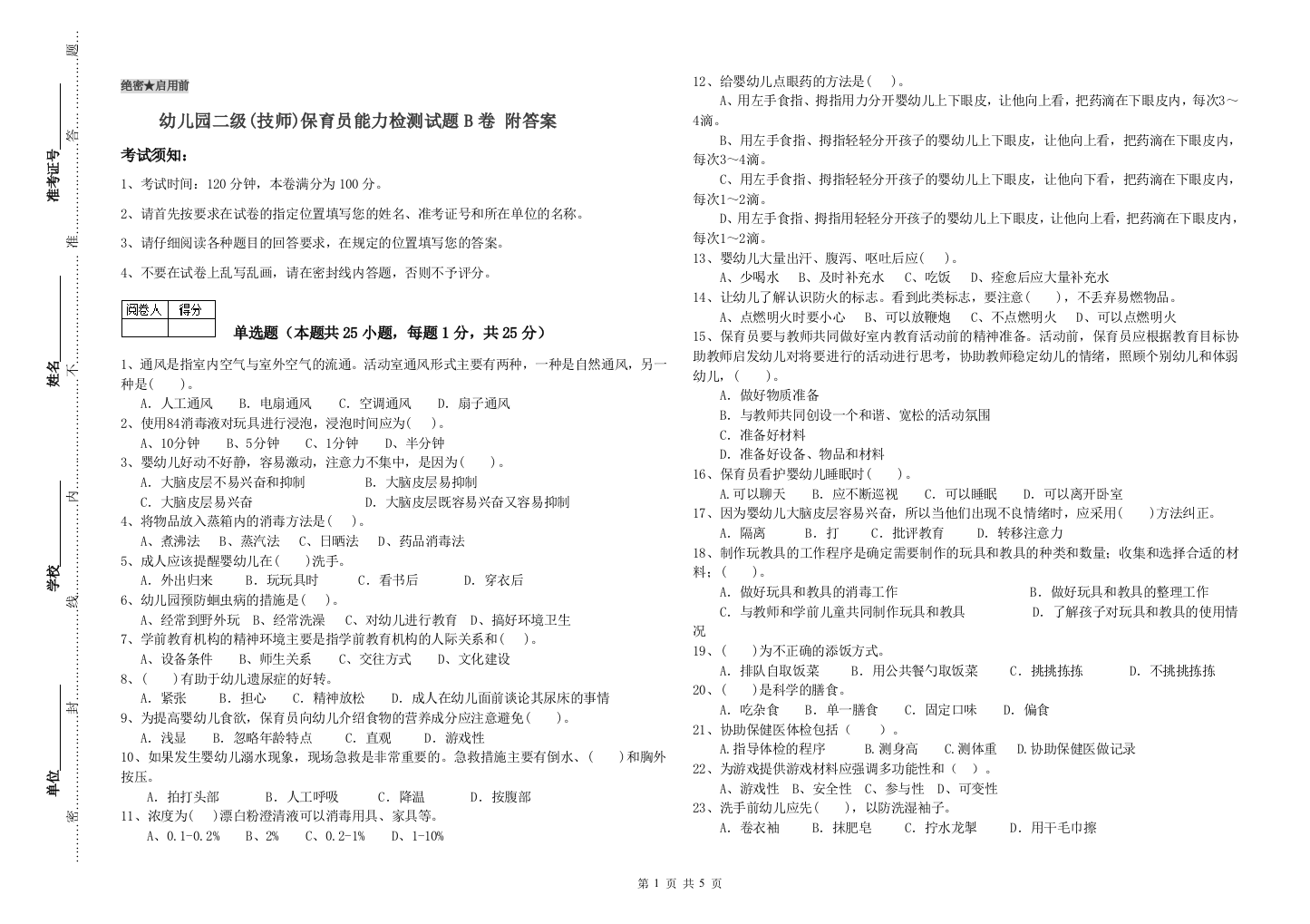 幼儿园二级(技师)保育员能力检测试题B卷-附答案