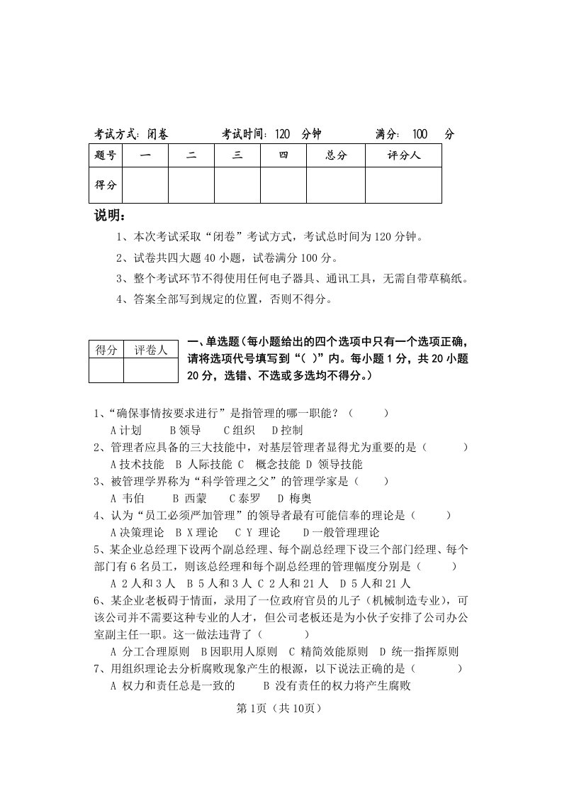 简明管理学07模拟题7及参考答案